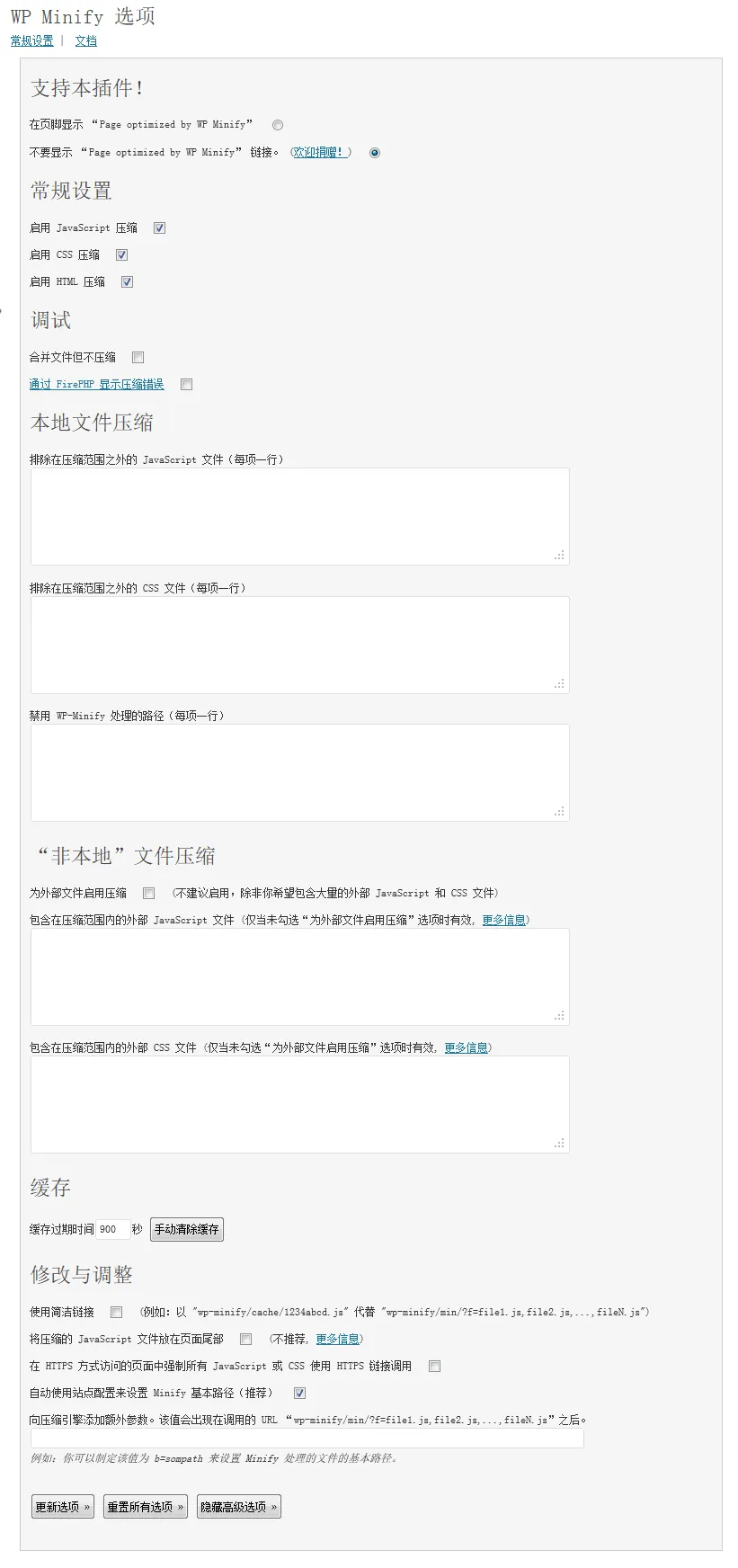 WP Minify 后台选项